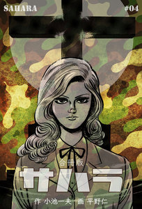サハラ【合冊版】 (4) 電子書籍版