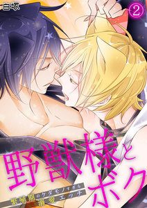 野獣様とボク～繁殖期のケダモノすぎる溺愛エッチ～(2) 電子書籍版