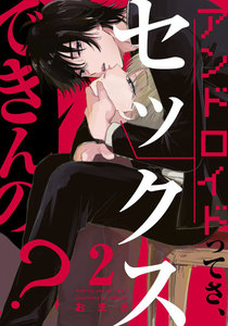 アンドロイドってさ、セックスできんの? (2) 電子書籍版