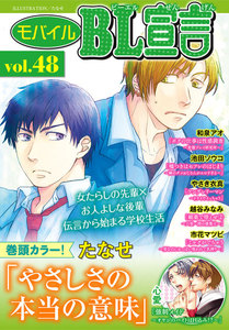 モバイルBL宣言 Vol.48 電子書籍版