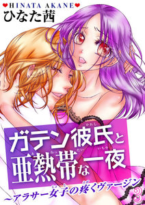 ガテン彼氏と亜熱帯な一夜~アラサー女子の疼くヴァージン~