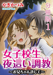 女子校生夜這い調教~お兄ちゃん許して~【分冊版】