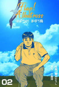 はばたけ!あほう鳥 (2) 電子書籍版