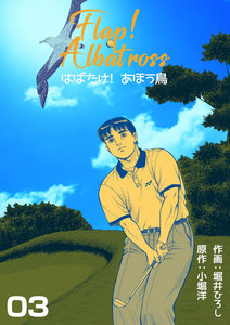 はばたけ!あほう鳥 (3) 電子書籍版