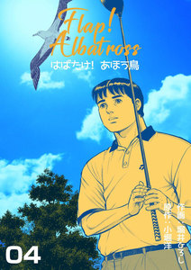 はばたけ!あほう鳥 (4) 電子書籍版