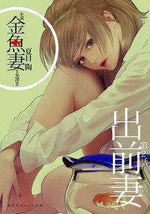 小説 金魚妻 分冊版(2)出前妻 電子書籍版