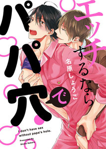 ●特装版●エッチするならパパ穴で【電子限定おまけ付き】