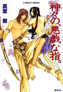 神々の、悪戯な指。 電子書籍版