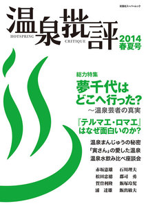 温泉批評 2014春夏号 電子書籍版