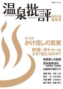 温泉批評 2014秋冬号 電子書籍版