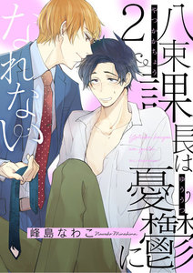 八束課長は憂鬱になれない【単話版】2 電子書籍版