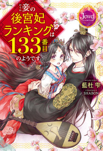 妾の後宮妃ランキングは133番目のようです