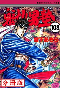 魁!!男塾【分冊版】 (108) 電子書籍版