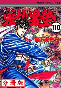 魁!!男塾【分冊版】 (110) 電子書籍版