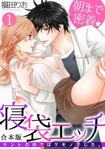 朝まで密着★寝袋エッチ~テントの中ではケモノでした。~【合本版】