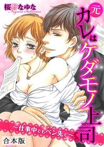元カレはケダモノ上司~仕事中でもペン先で~【合本版】
