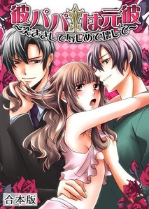 彼パパは元彼~突きさして辱しめて壊して~【合本版】