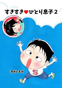 すきすき・ひとり息子(2) 電子書籍版