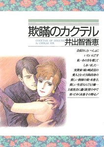 欺瞞のカクテル 電子書籍版