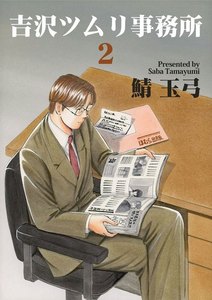 吉沢ツムリ事務所(2) 電子書籍版