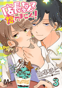 店長になんて惚れません! (3) 電子書籍版