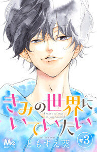 きみの世界にいていたい (3) 電子書籍版