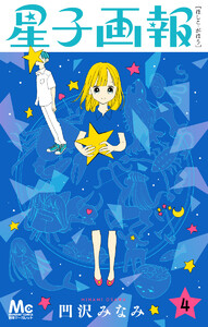 星子画報 (4) 電子書籍版