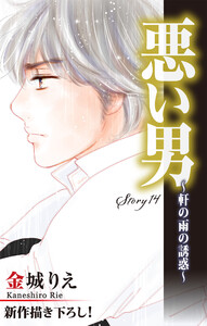 Love Silky 悪い男~軒の雨の誘惑~
