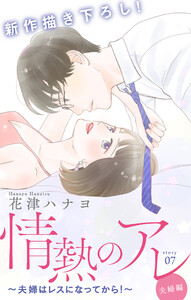 Love Silky 情熱のアレ 夫婦編 ~夫婦はレスになってから!~