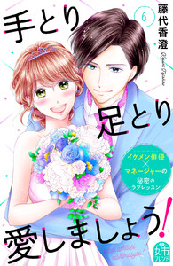 手とり足とり愛しましょう! (6) 電子書籍版