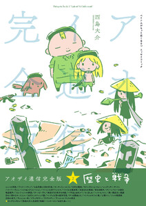 アオザイ通信 完全版 2 歴史と戦争 電子書籍版