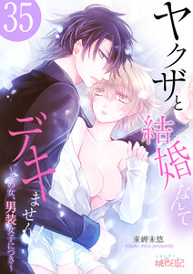 ヤクザと結婚なんてデキません!~その女、男装女子につき~