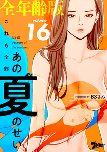 これも全部あの夏のせい(フルカラー)【全年齢版】 (16) 電子書籍版