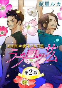 ラブロッサム 上山田町男子バレエ団【単話】 (2) 電子書籍版
