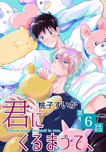 君にくるまって、【単話】 (6) 電子書籍版