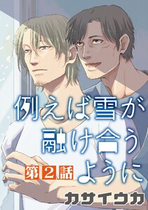 例えば雪が融け合うように【単話】 (2) 電子書籍版