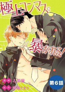 極上コンマスに暴かれる!【単話】 (6) 電子書籍版