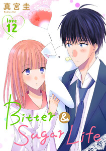 Bitter&Sugar Life[1話売り] story12 電子書籍版