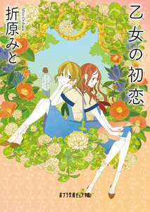 乙女の初恋 電子書籍版