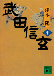 武田信玄(中) 電子書籍版