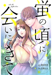 蛍の頃に会いにきて 分冊版 : 2 電子書籍版