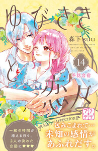 ゆびさきと恋々 プチデザ (14) 電子書籍版