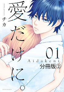 愛だけに。 分冊版 2巻