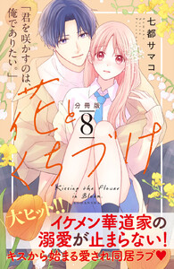 花とくちづけ 分冊版 (8) 電子書籍版