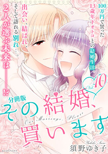 その結婚、買います 分冊版 (10) 電子書籍版