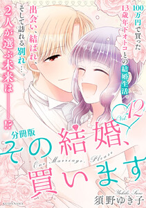 その結婚、買います 分冊版 (12) 電子書籍版