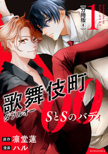 歌舞伎町ダブルオー SとSのバディ 分冊版 (4) 電子書籍版