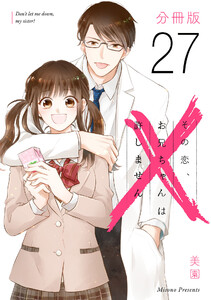 その恋、お兄ちゃんは許しません【分冊版】27 電子書籍版