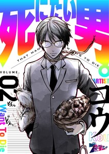 死にたい男。 (2) 電子書籍版