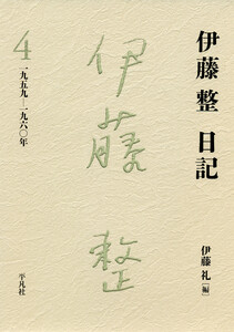 伊藤整日記 4 1959-1960年 電子書籍版